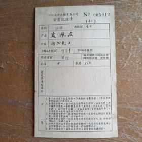 公私合营永耀电力公司电费记录卡（1955年）【保真】