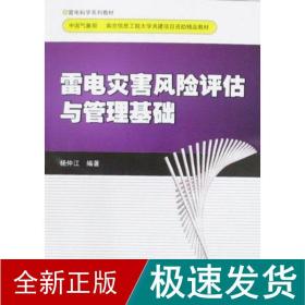 雷电灾害风险评估计与管理基础