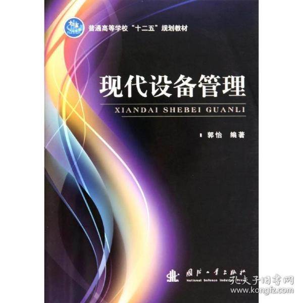 现代设备管理/普通高等学校“十二五”规划教材