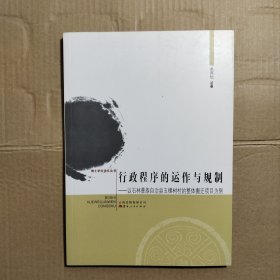 行政程序的运作与规制 : 以石林彝族自治县五棵树村的整体搬迁项目为例