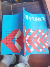 少林内气外放功（原版老书 ，密宗手印功、手印一指禅等）