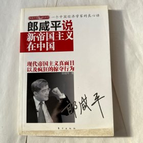 郎咸平说：新帝国主义在中国