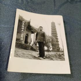 老照片 汴京铁塔五一留影1963年