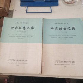 南京水利科学研究院研究报告汇编 土工研究第一分册、第二分册，1966-1978：两册合售