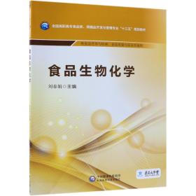 食品生物化学/全国高职高专食品类、保健品开发与管理专业“十三五”规划教材