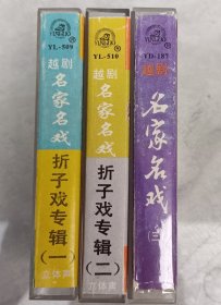 磁带 越剧 折子戏专辑 名家名戏（一）（二）（三）一套 词纸全 不单出