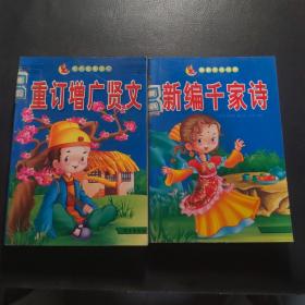 好孩子小书屋 新编千家诗 重订增广贤文（2册）