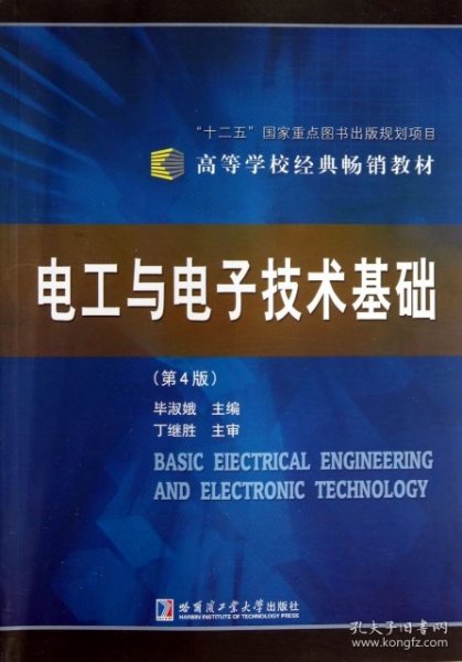 电工与电子技术基础(第4版高等学校经典畅销教材) 毕淑娥 9787560311180 哈尔滨工业大学