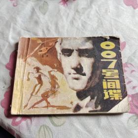 007号间谍