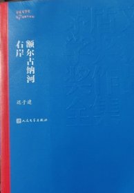 额尔古纳河右岸（茅盾文学奖获奖作品全集28）