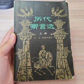 历代寓言选上册