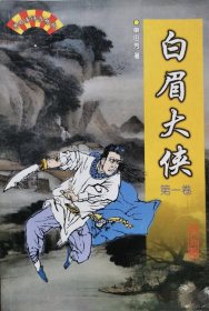 评书：白眉大侠 上中下全套