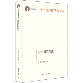 宇宙探索简史【正版新书】