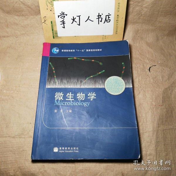 微生物学(普通高等教育十一五国家级规划教材)