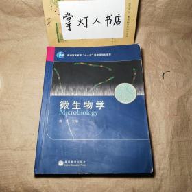 微生物学(普通高等教育十一五国家级规划教材)