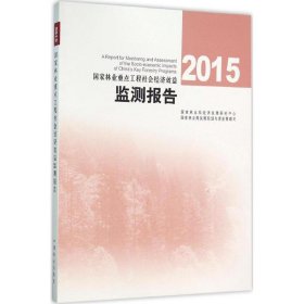 【正版书籍】2015  国家林业重点工程社会经济利益监测报告