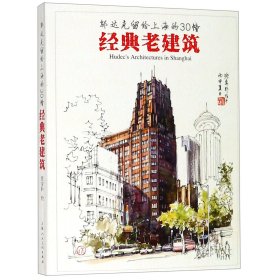 邬达克留给上海的30幢经典老建筑（明信片）