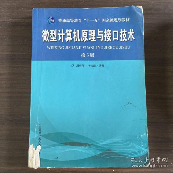 普通高等教育“十一五”国家级规划教材：微型计算机原理与接口技术（第5版）