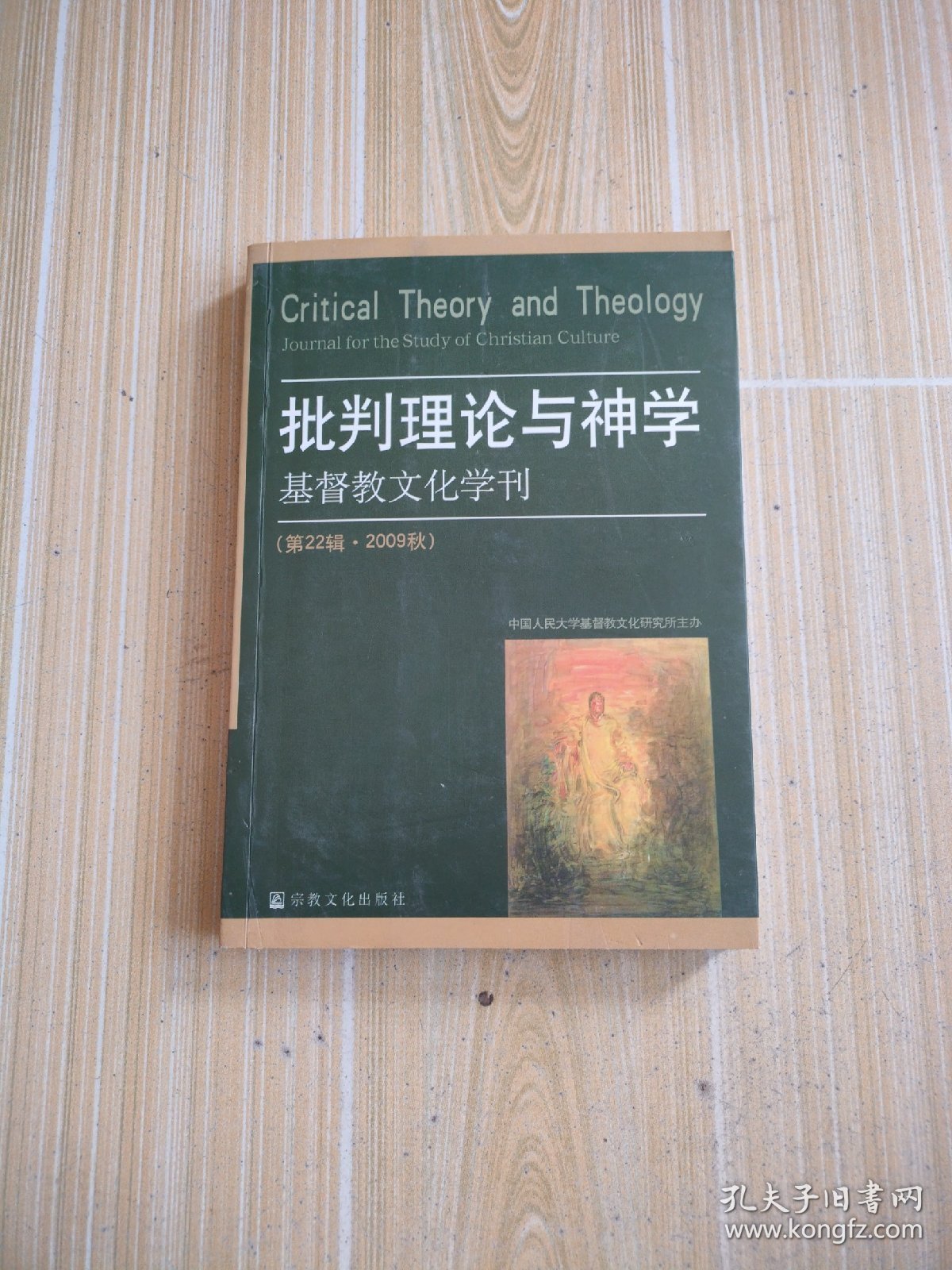 批判理论与神学（基督教文化学刊）（第22辑·2009秋）