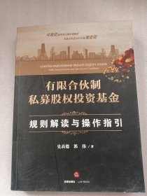 有限合伙制私募股权投资基金:规则解读与操作指引