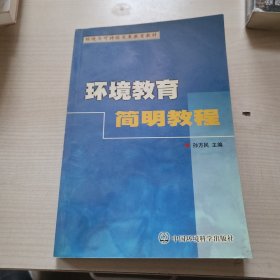 环境教育简明教程——环境与可持续发展教育教材