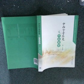 中西方音乐史及作品鉴赏/普通高等学校音乐学音乐教育专业系列规划教材