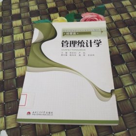 管理统计学/21世纪高等职业技术教育规划教材·经管类 馆藏无笔迹