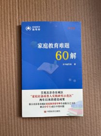 家庭教育难题60解 中学卷