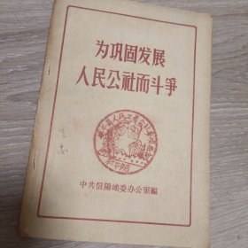 1958年 为巩固发展人民公社而斗争 信阳地区（有逐平县人民卫星公社参观留念章）