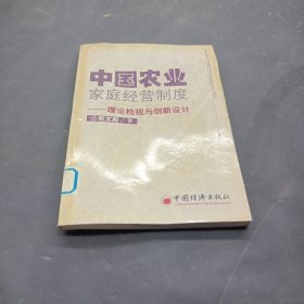 中国农业家庭经营制度：理论检视与创新设计