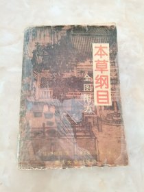 本草纲目:全图附方