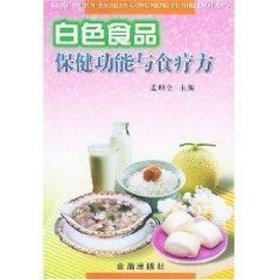白食品保健功能与食疗方 家庭保健 孟昭全