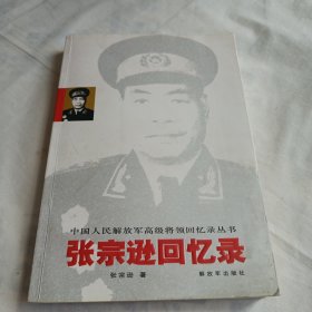 张宗逊回忆录(16开平装本400页，2008年7月第2版第1次印刷)