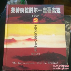 《英特纳雄耐尔一定要实现》邮册 含《天安门四方联》《毛主席是红太阳》两套珍稀文革票