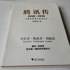 腾讯传1998-2016 中国互联网公司进化论