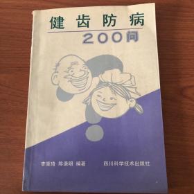 健齿防病200问