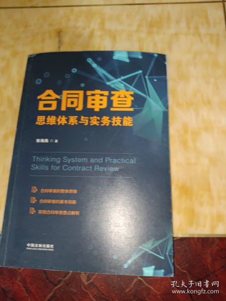 合同审查思维体系与实务技能