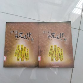 中国符咒文化大观（上下4），