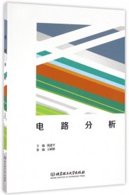 电路分析钱建平北京理工大学2016-08-019787568229760