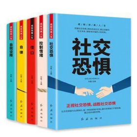 成就完美人生（全5册）控制情绪+社交恐惧+借口+自我设限+自律