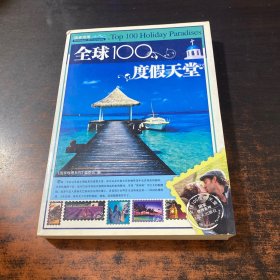 全球100度假天堂