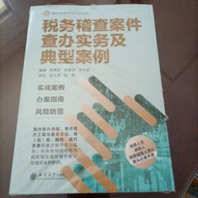 税务稽查案件查办实务及典型案例