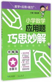 小学数学应用题巧思妙解 总复习（升级版）