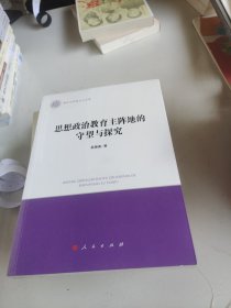 思想政治教育主阵地的守望与探究/清华马克思主义文库