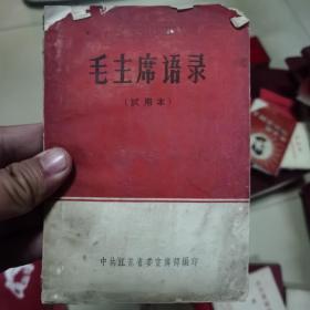 毛主席语录＜试用本）＞------1965年4月