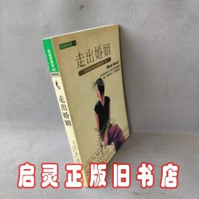 走出婚姻