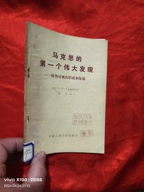 马克思的第一个伟大发现——唯物史观的形成和发展 【81年1版1印】