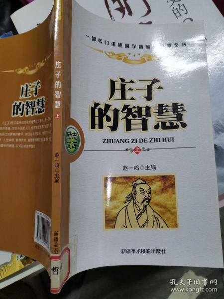 励志文库：庄子的智慧 上