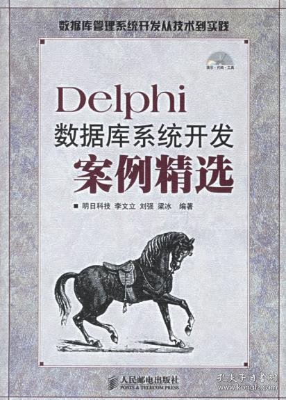 （正版9新包邮）Delphi数据库系统开发案例精选明日科技