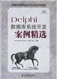 Delphi数据库系统开发案例精选